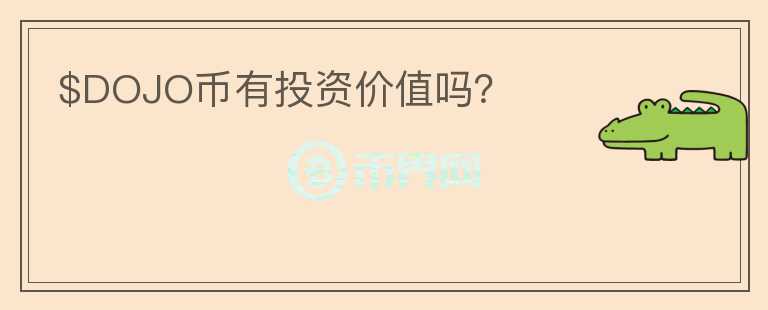 $DOJO幣有投資價值嗎？