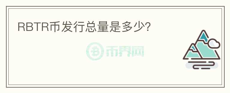 RBTR幣發(fā)行總量是多少？