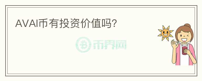 AVAI幣有投資價值嗎？