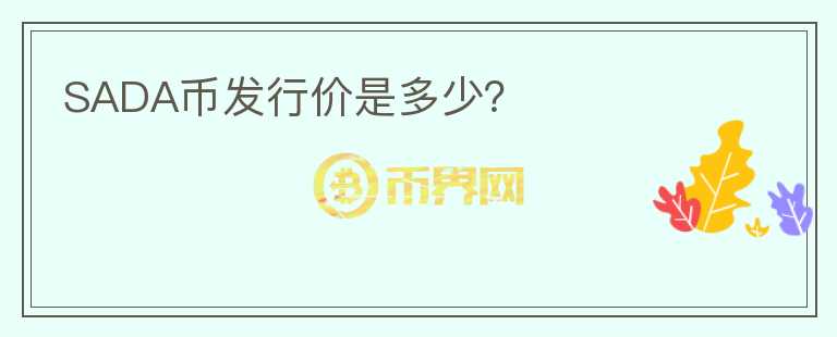 SADA幣發(fā)行價(jià)是多少？