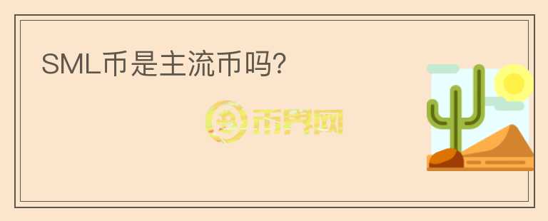 SML幣是主流幣嗎？