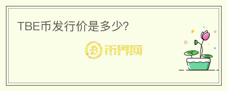 TBE幣發(fā)行價(jià)是多少？