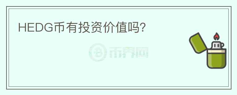 HEDG幣有投資價值嗎？