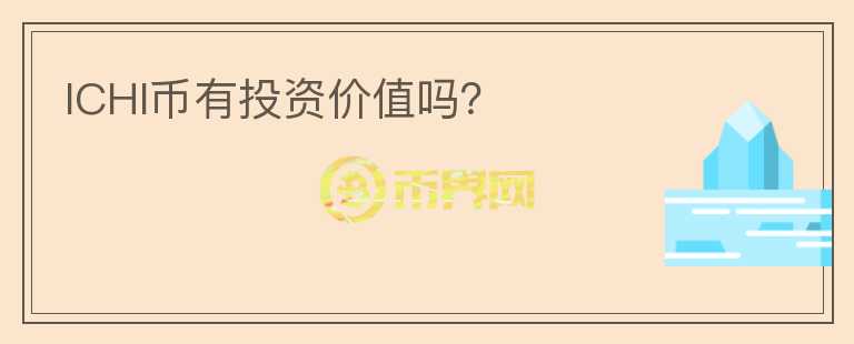 ICHI幣有投資價值嗎？