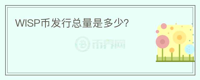 WISP幣發(fā)行總量是多少？