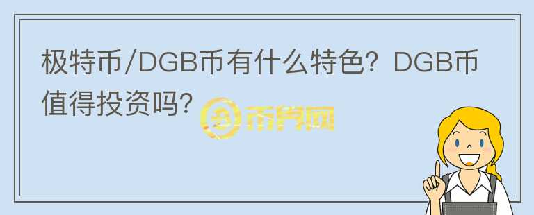 極特幣/DGB幣有什么特色？DGB幣值得投資嗎？