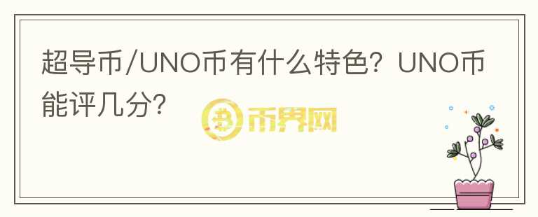 超導幣/UNO幣有什么特色？UNO幣能評幾分？