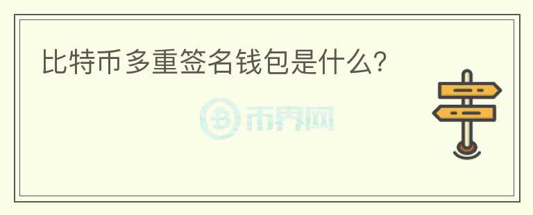 比特幣多重簽名錢包是什么？