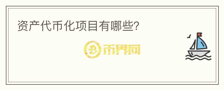 資產(chǎn)代幣化項(xiàng)目有哪些？