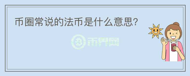 幣圈常說的法幣是什么意思？