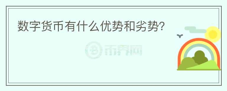 數(shù)字貨幣有什么優(yōu)勢和劣勢？
