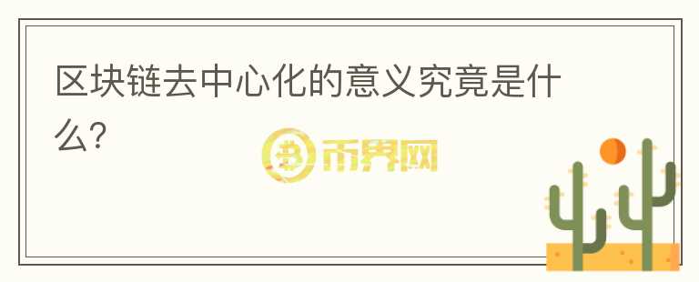區(qū)塊鏈去中心化的意義究竟是什么？