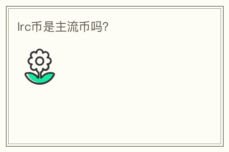 lrc幣是主流幣嗎？