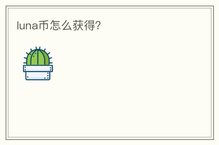 luna幣怎么獲得？