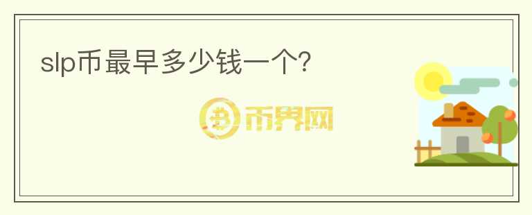 slp幣最早多少錢一個？