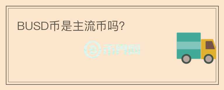 BUSD幣是主流幣嗎？