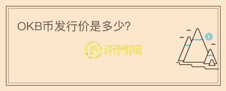 OKB幣發(fā)行價(jià)是多少？