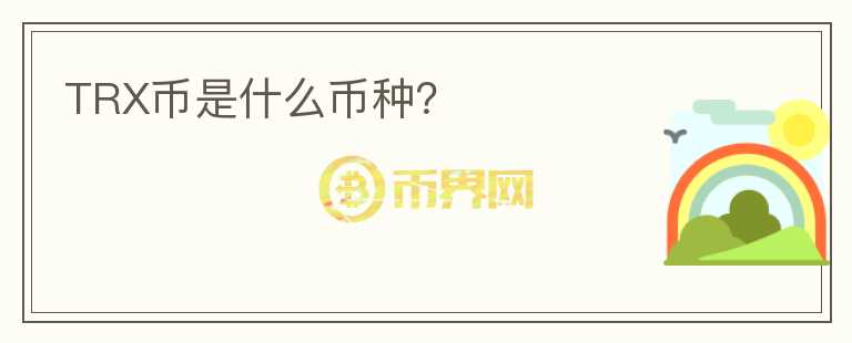 TRX幣是什么幣種？