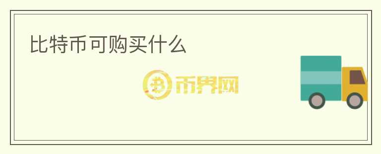 比特幣可購(gòu)買(mǎi)什么