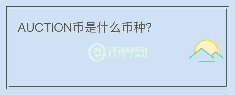 AUCTION幣是什么幣種？
