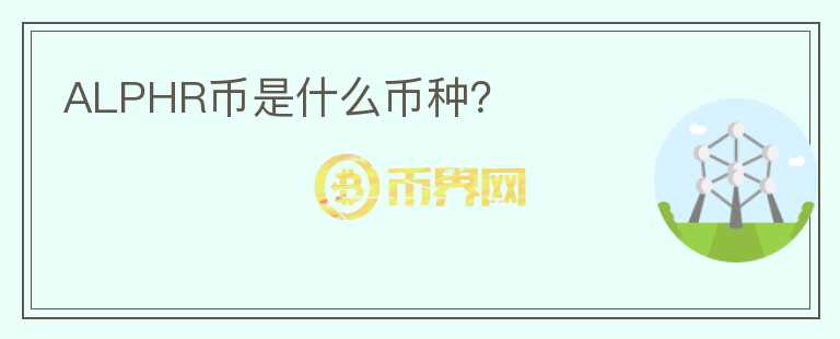 ALPHR幣是什么幣種？