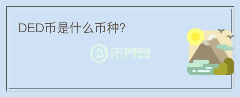 DED幣是什么幣種？