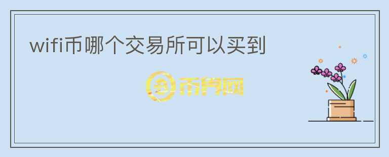 wifi幣哪個(gè)交易所可以買到