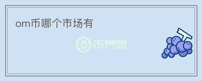 om幣哪個市場有