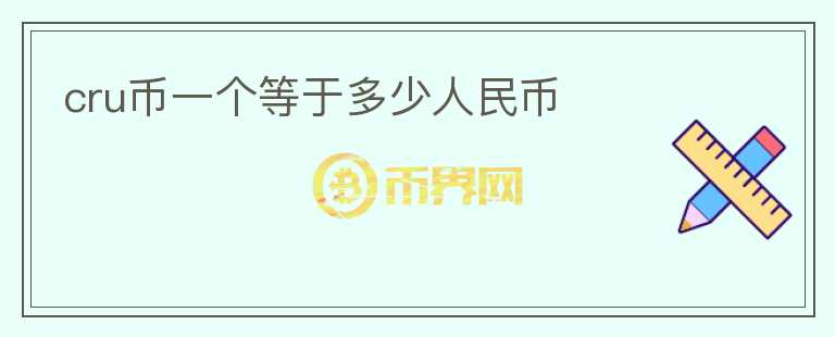 cru幣一個(gè)等于多少人民幣