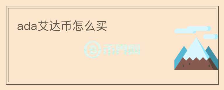 ada艾達(dá)幣怎么買