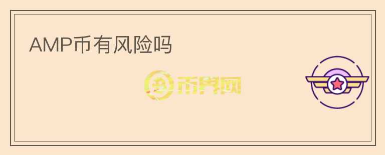 AMP幣有風(fēng)險嗎