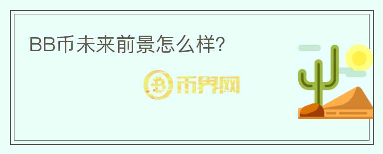 BB幣未來前景怎么樣？