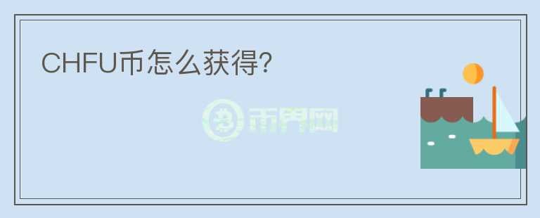 CHFU幣怎么獲得？