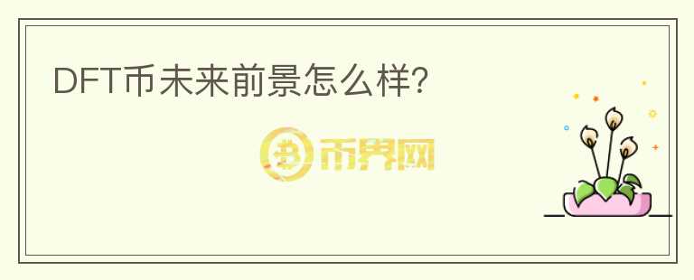 DFT幣未來前景怎么樣？