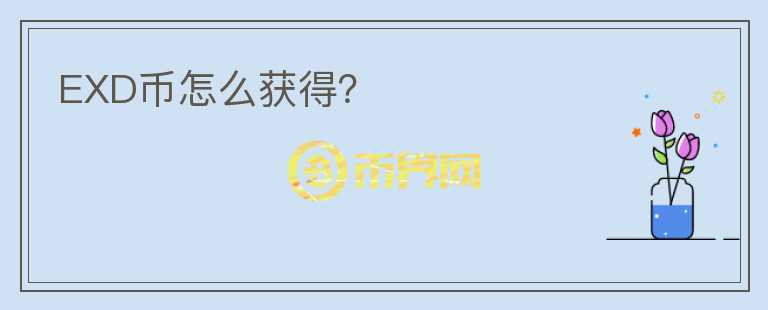 EXD幣怎么獲得？