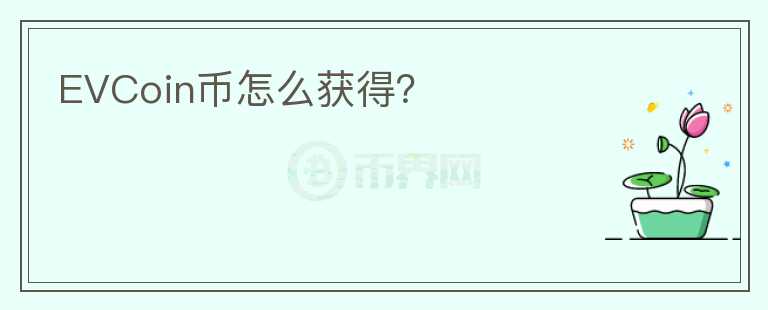 EVCoin幣怎么獲得？