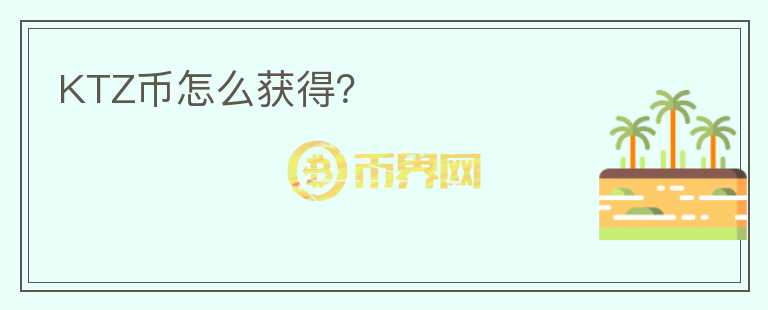 KTZ幣怎么獲得？
