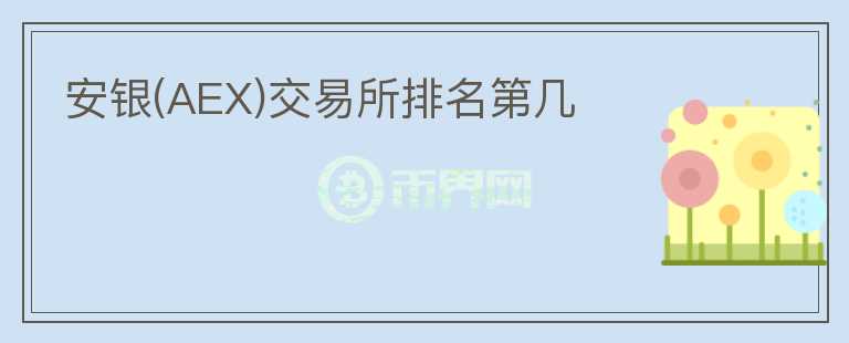安銀(AEX)交易所排名第幾