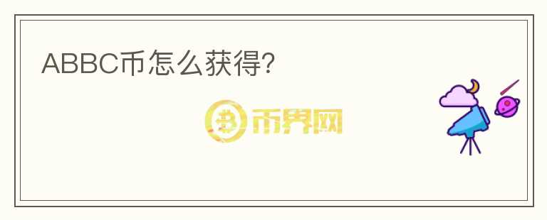 ABBC幣怎么獲得？