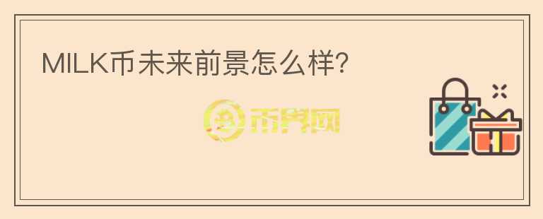 MILK幣未來前景怎么樣？