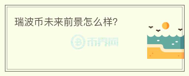 瑞波幣未來(lái)前景怎么樣？