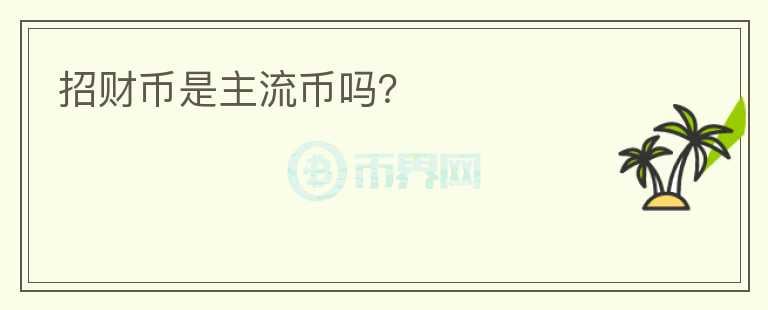 招財(cái)幣是主流幣嗎？