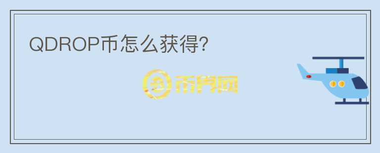QDROP幣怎么獲得？