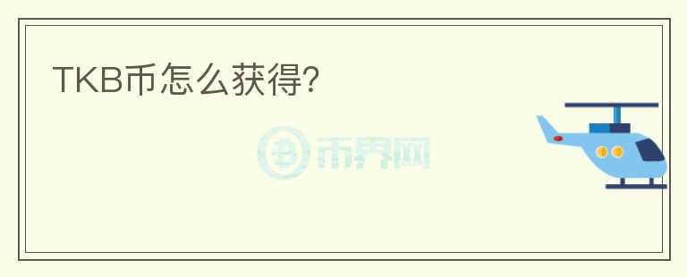 TKB幣怎么獲得？