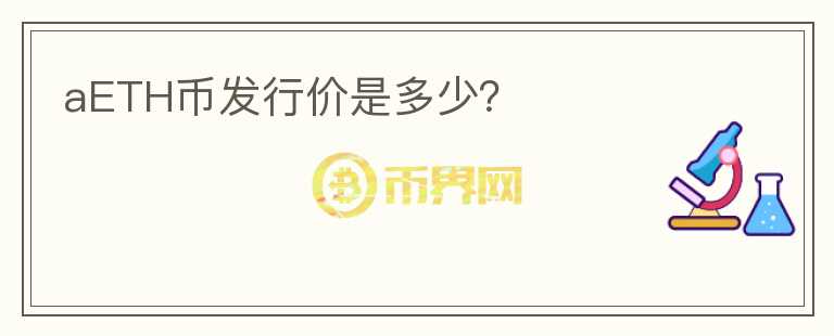 aETH幣發(fā)行價(jià)是多少？