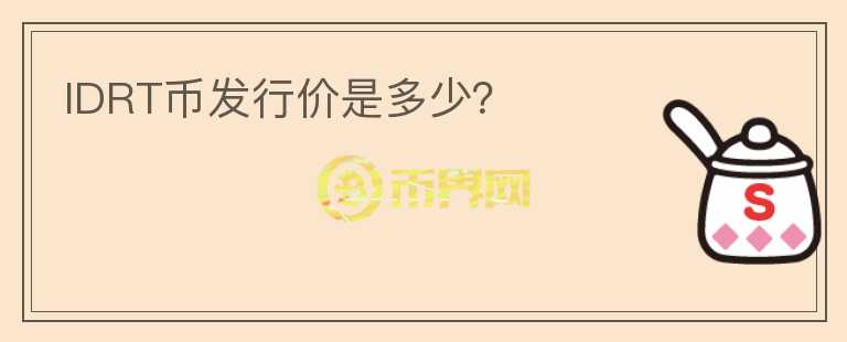IDRT幣發(fā)行價是多少？