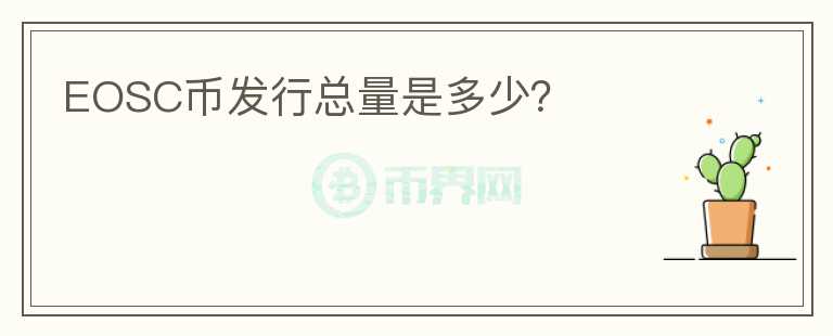 EOSC幣發(fā)行總量是多少？