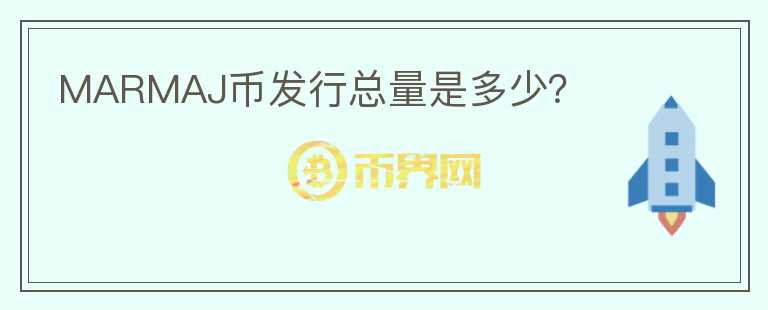 MARMAJ幣發(fā)行總量是多少？
