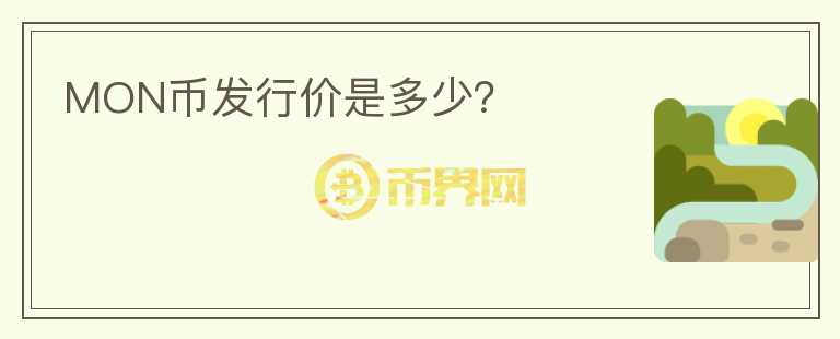 MON幣發(fā)行價是多少？