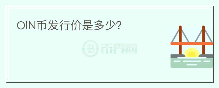 OIN幣發(fā)行價(jià)是多少？